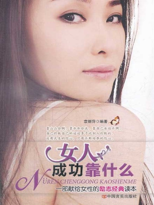 Title details for 女人成功靠什么( What a Woman Relies on to Get to Success ) by 伏建全 - Available